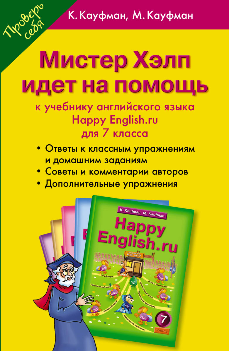 Happy English.ru 7 / Мистер Хэлп идет на помощь. 7 класс. Пособие к учебнику Счастливый английский.ру происходит уверенно утверждая