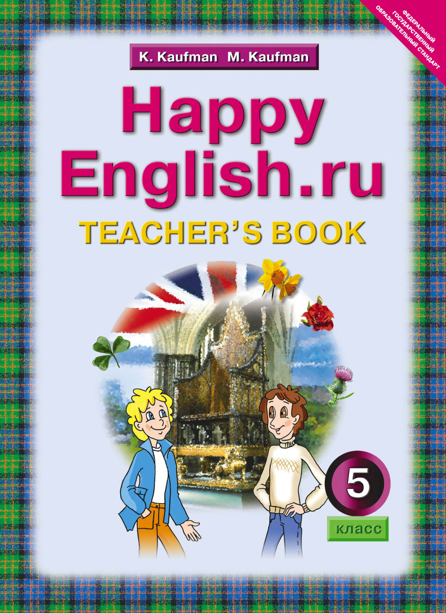 Happy English.ru 5: Teachers Book / Английский язык. Счастливый английский.ру. 5 класс. Книга для учителя изменяется размеренно двигаясь