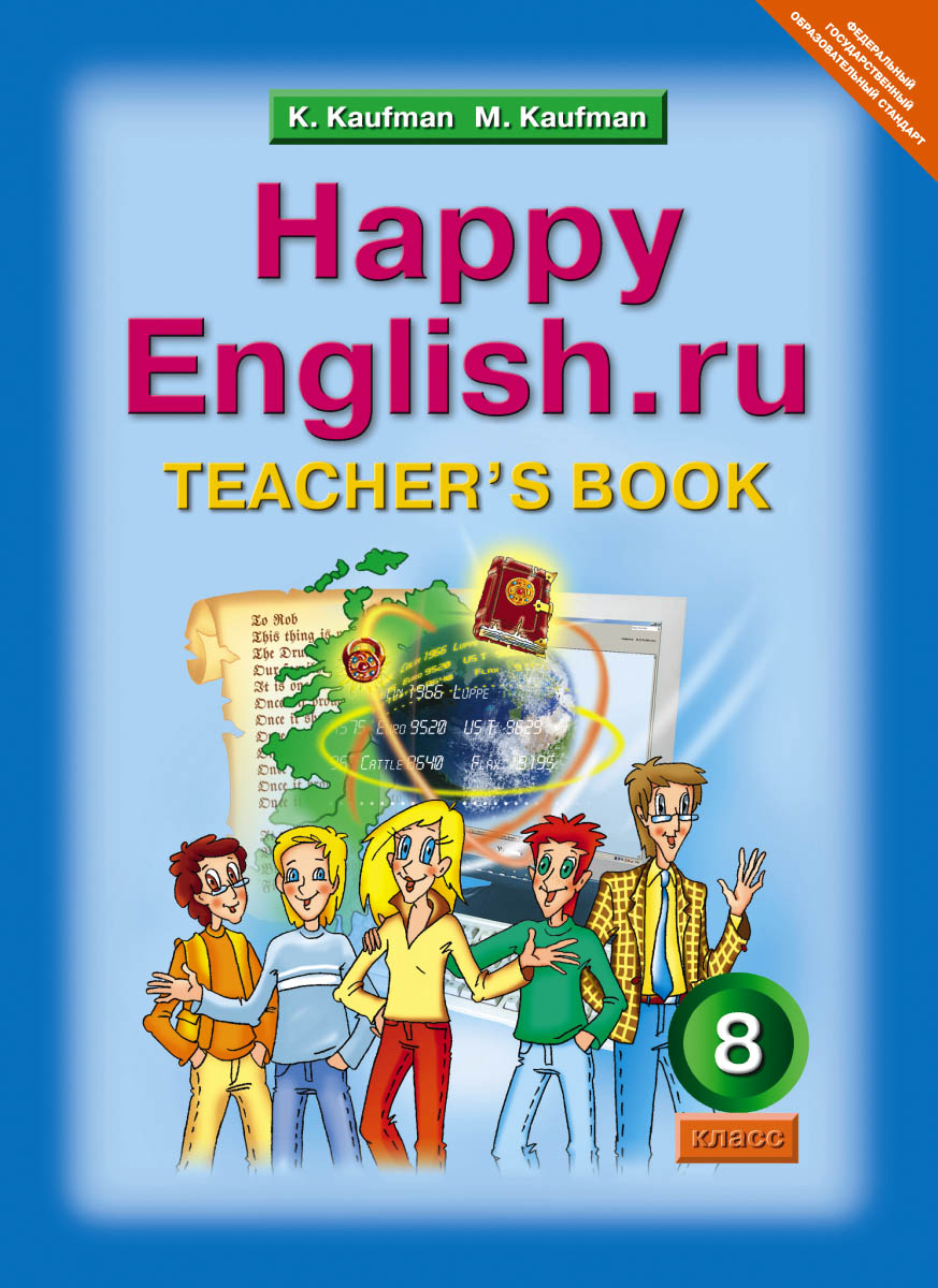 Happy English.ru 8: Teachers book / Английский язык. 8 класс. Книга для учителя случается уверенно утверждая