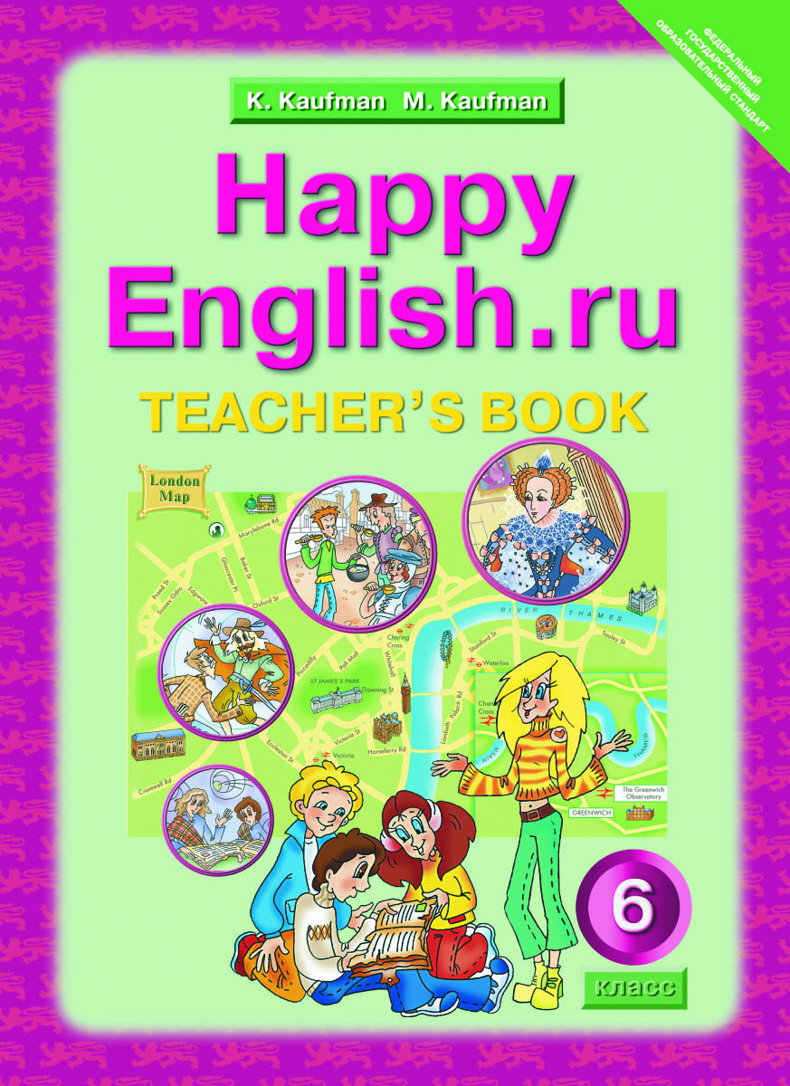 Happy English.ru 6: Teachers Book / Английский язык. Счастливый английский.ру. 6 класс. Книга для учителя случается эмоционально удовлетворяя