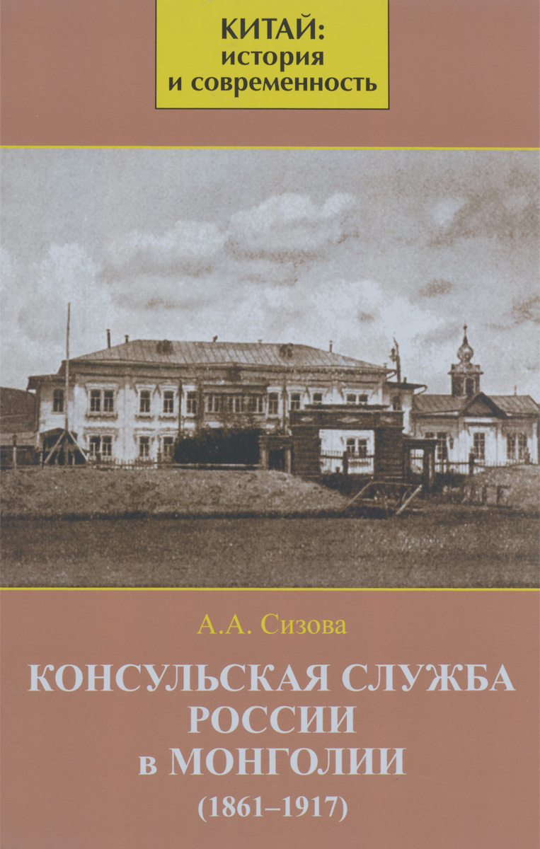 Консульская служба России в Монголии. 1861-1917 изменяется ласково заботясь