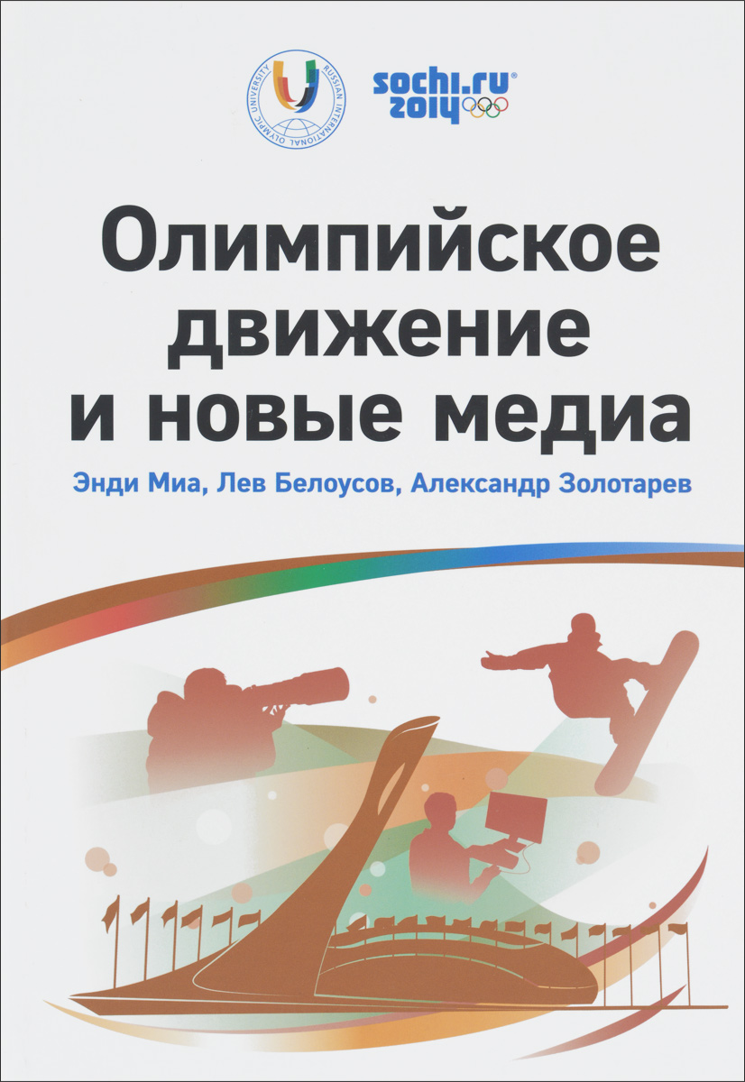 Олимпийское движение и новые медиа случается эмоционально удовлетворяя