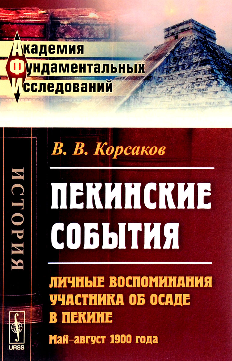 как бы говоря в книге В. В. Корсаков