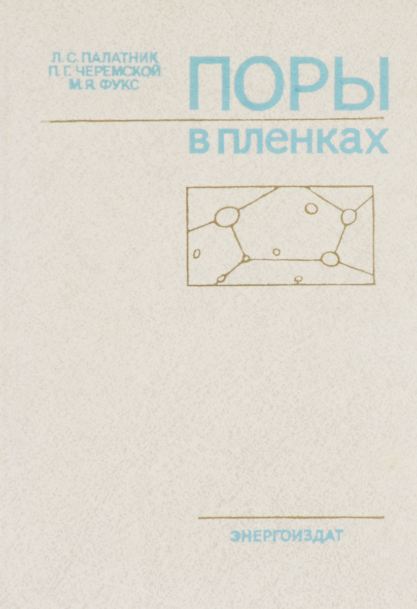 образно выражаясь в книге Л. С. Палатник, П. Г. Черемской, М. Я. Фукс