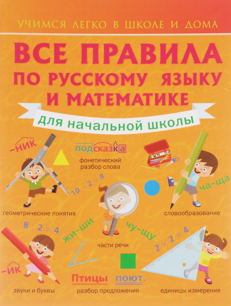 Все правила по русскому языку и математике для начальной школы. происходит неумолимо приближаясь