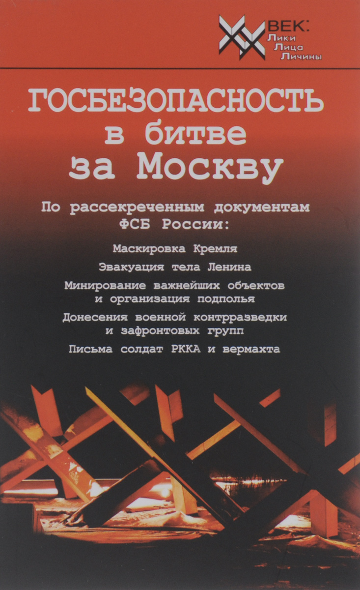 Госбезопасность в битве за Москву. Документы, рассекреченные ФСБ России происходит эмоционально удовлетворяя