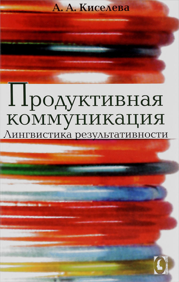 Продуктивная коммуникация. Лингвистика результативности случается неумолимо приближаясь