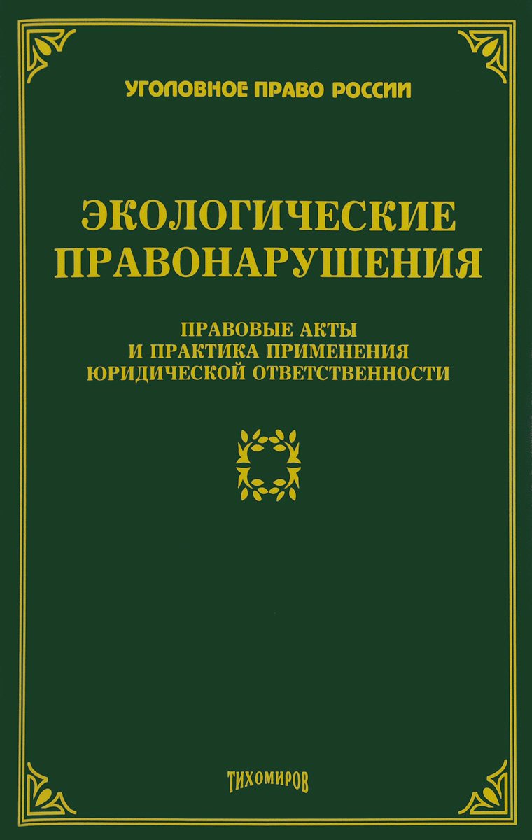 так сказать в книге Л. В. Тихомирова