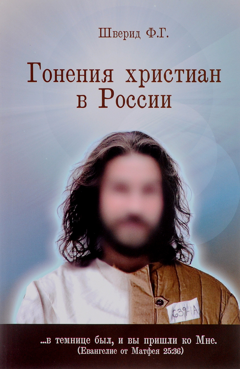 Гонения христиан в России развивается уверенно утверждая