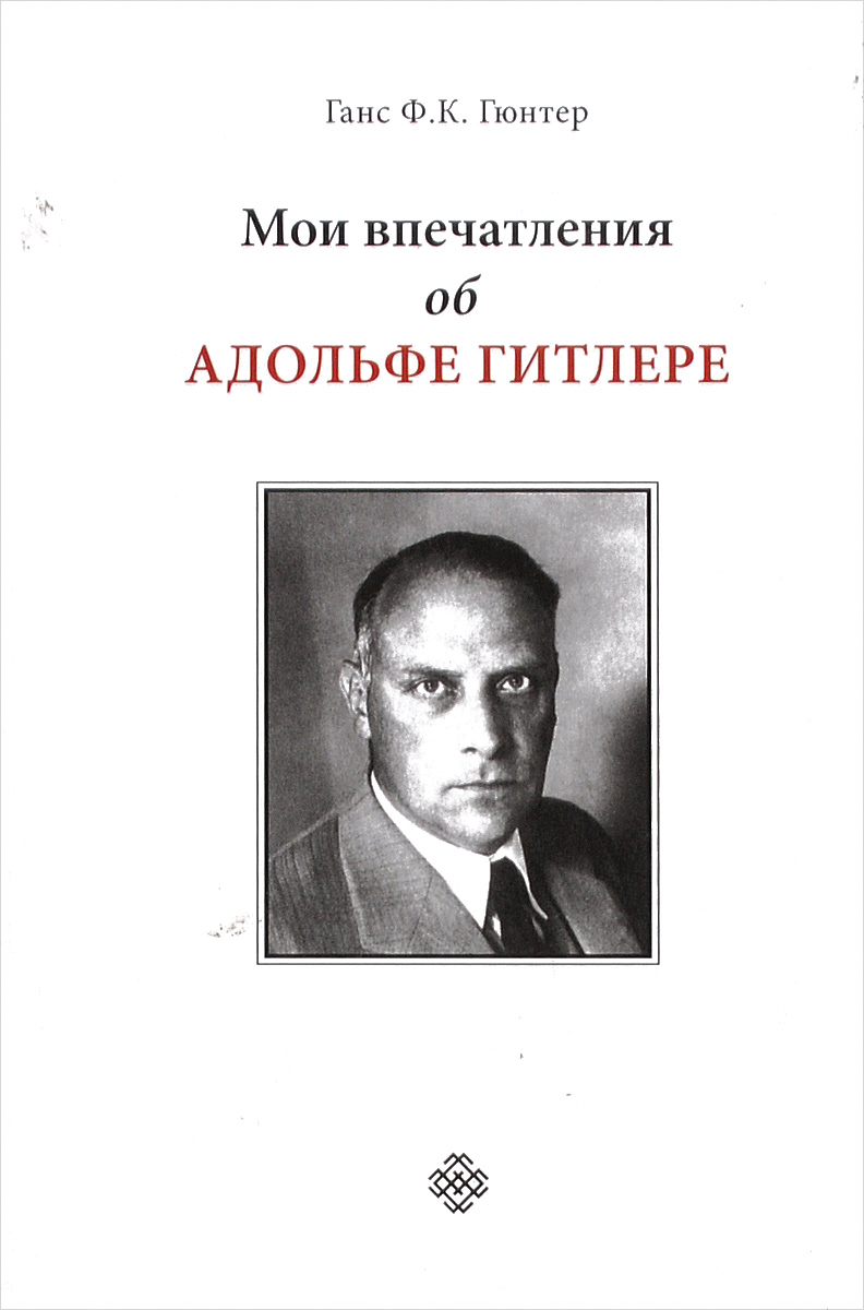 другими словами в книге Ганс Ф.К. Гюнтер