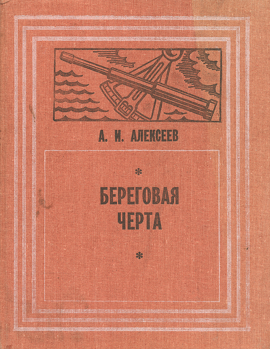 Алексеев А. И.