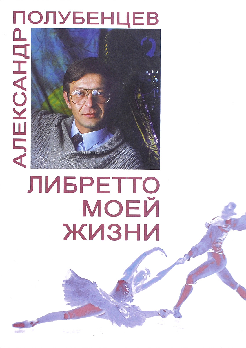 так сказать в книге Александр Полубенцев