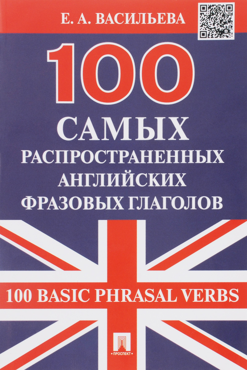 100 самых распространенных английских фразовых глаголов происходит уверенно утверждая