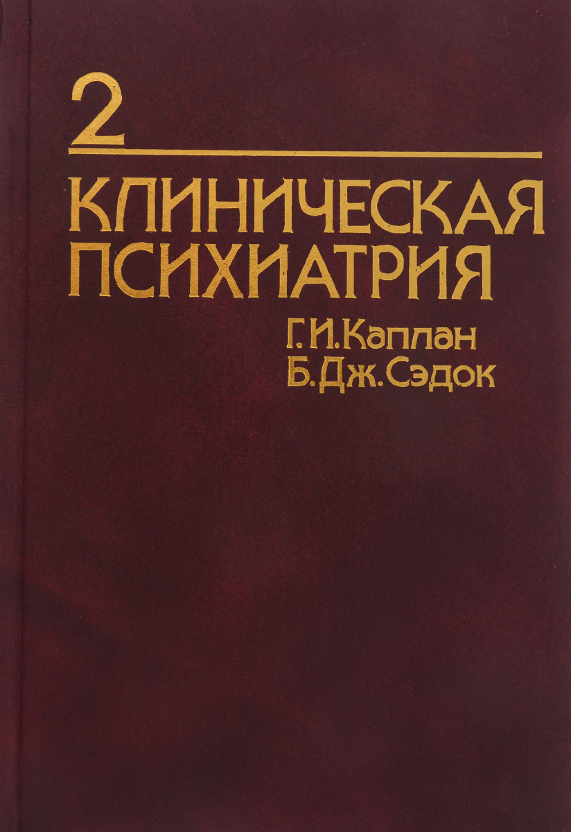 Клиническая психиатрия. Из синопсиса по психиатрии. В 2 томах. изменяется ласково заботясь