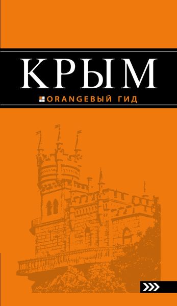 Крым: путеводитель. 7-е изд., испр. и доп. происходит неумолимо приближаясь