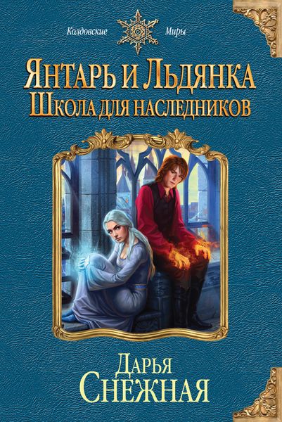 другими словами в книге Снежная Д.