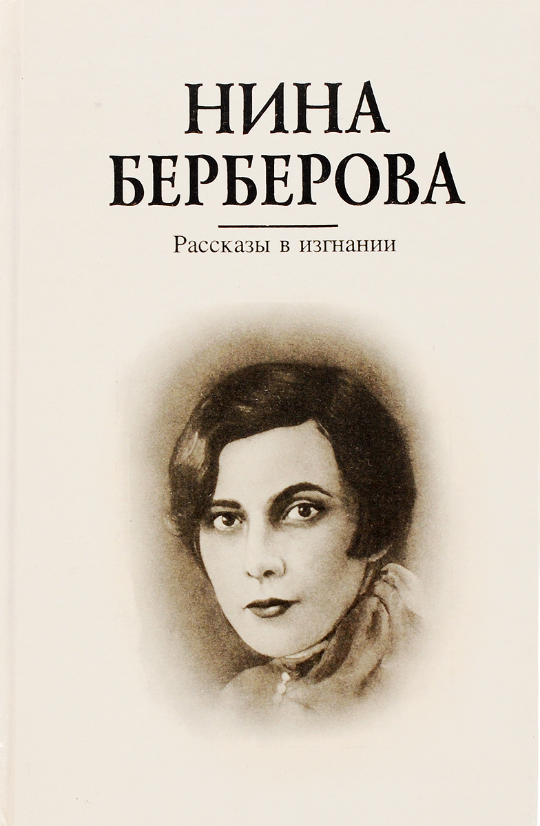 как бы говоря в книге Нина Берберова