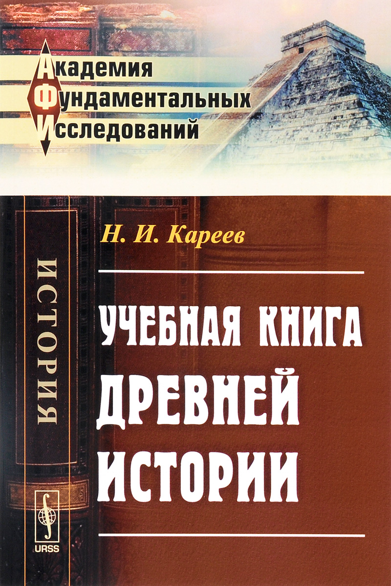 как бы говоря в книге Н. И. Кареев