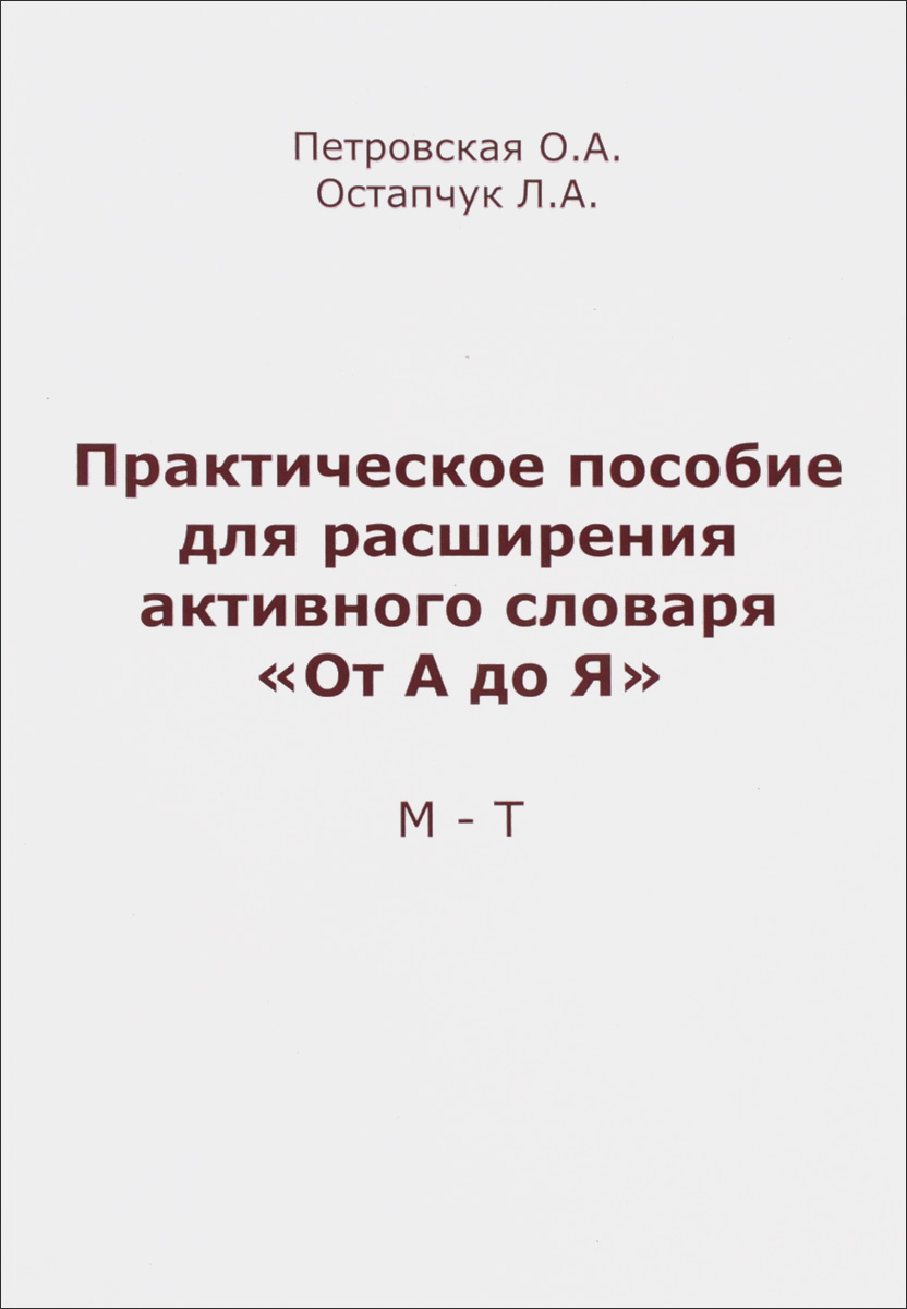 так сказать в книге О. А. Петровская, Л. А. Остапчук