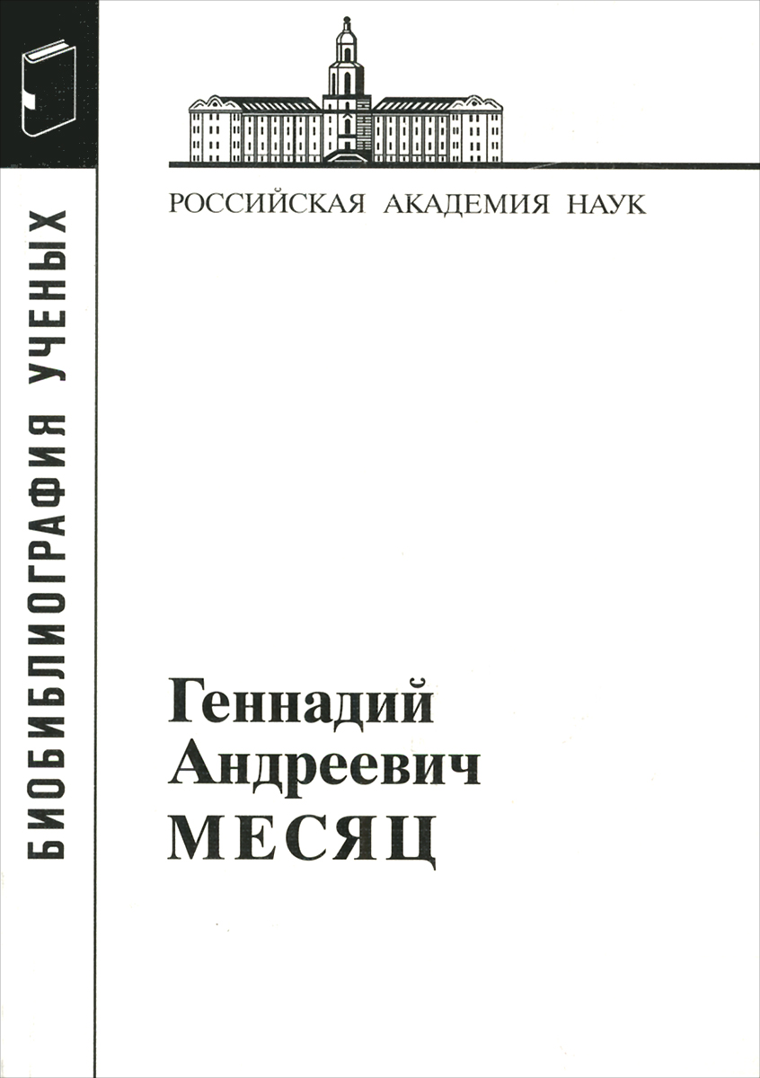 Месяц Геннадий Андреевич. 2016 развивается размеренно двигаясь