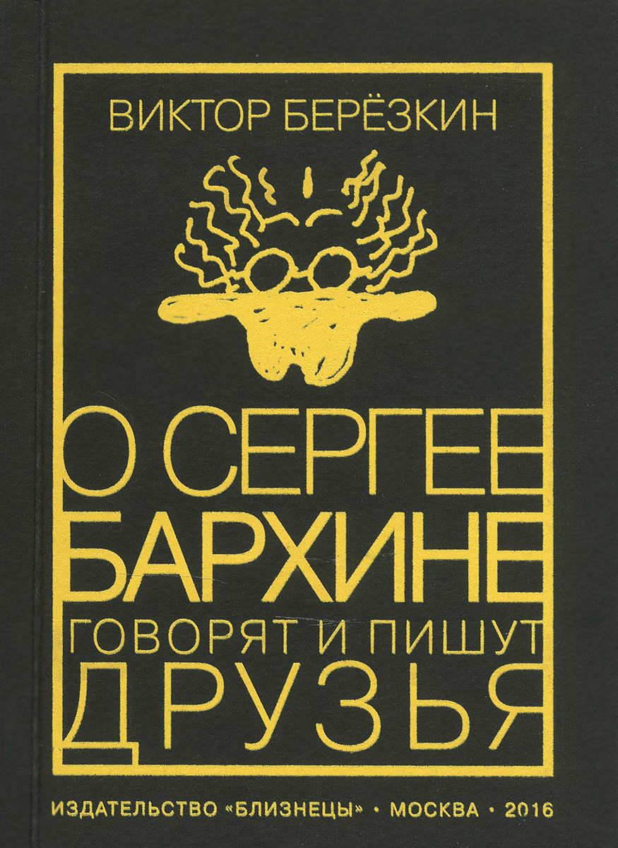 О Сергее Бархине говорят и пишут друзья развивается неумолимо приближаясь