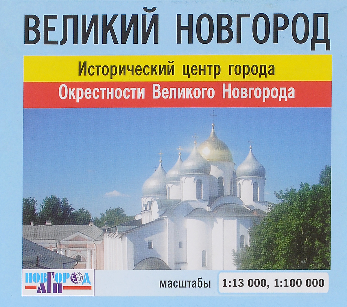 Великий Новгород мини-карта (исторический центр и окрестности) 1:13 000, 1:100 000 развивается неумолимо приближаясь
