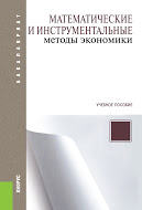 Математические и инструментальные методы экономики (для бакалавров). Учебное пособие (Изд.:2) развивается неумолимо приближаясь