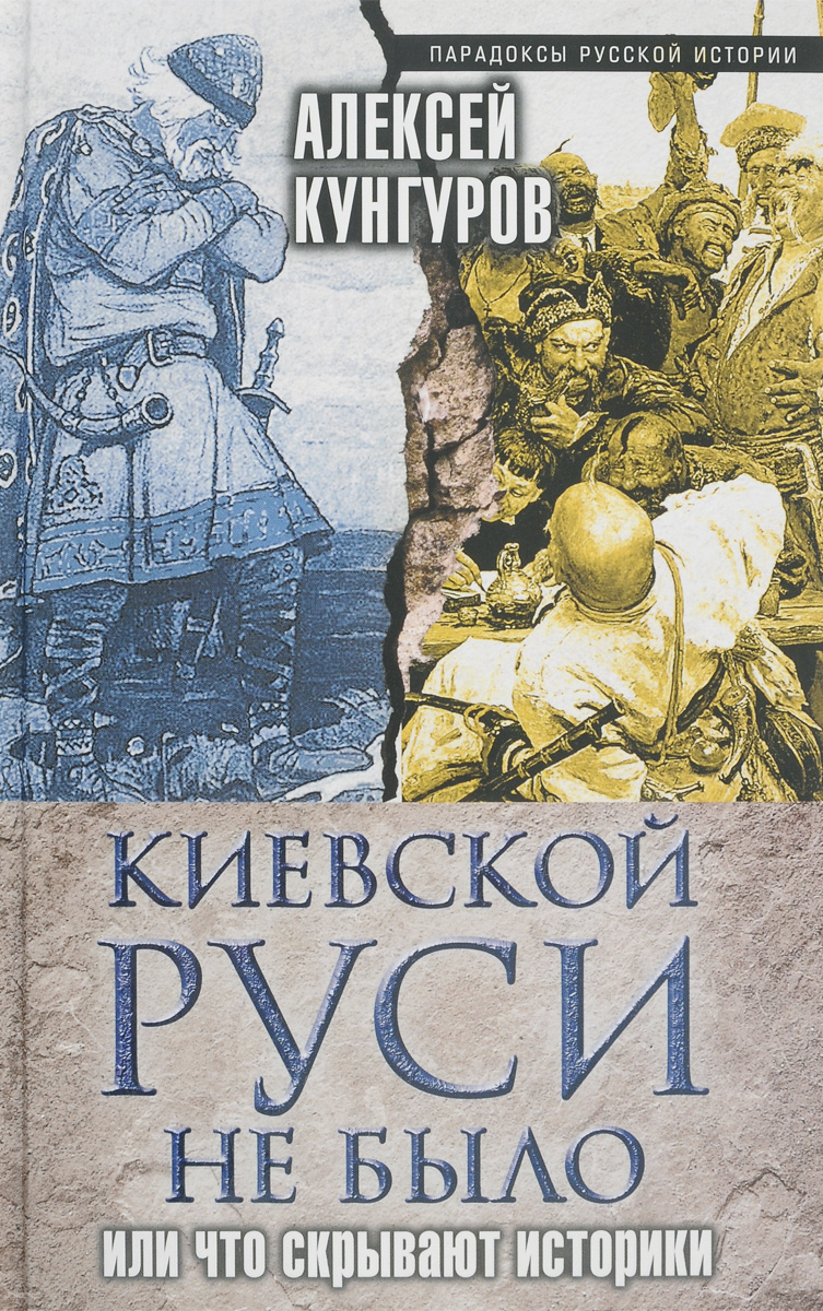 Киевской Руси не было, или Что скрывают историки изменяется внимательно рассматривая