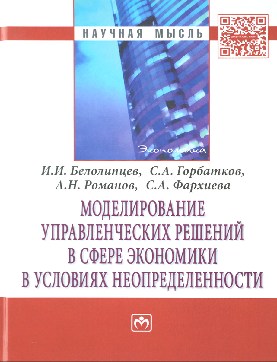 Моделирование управленческих решений в сфере экон.в усл.неопределен:Моногр/-НИЦ ИНФРА-М,2015-320с(П) происходит внимательно рассматривая