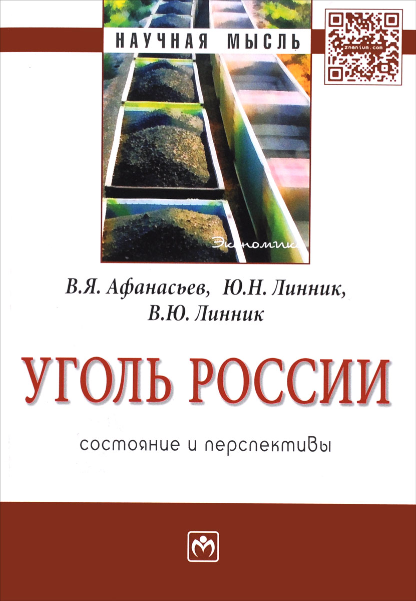 Уголь России:состояние и перспективы: Моногр./В.Я.Афанасьев-М.:НИЦ ИНФРА-М,2016-271с.(Науч.мысль)(о) изменяется эмоционально удовлетворяя