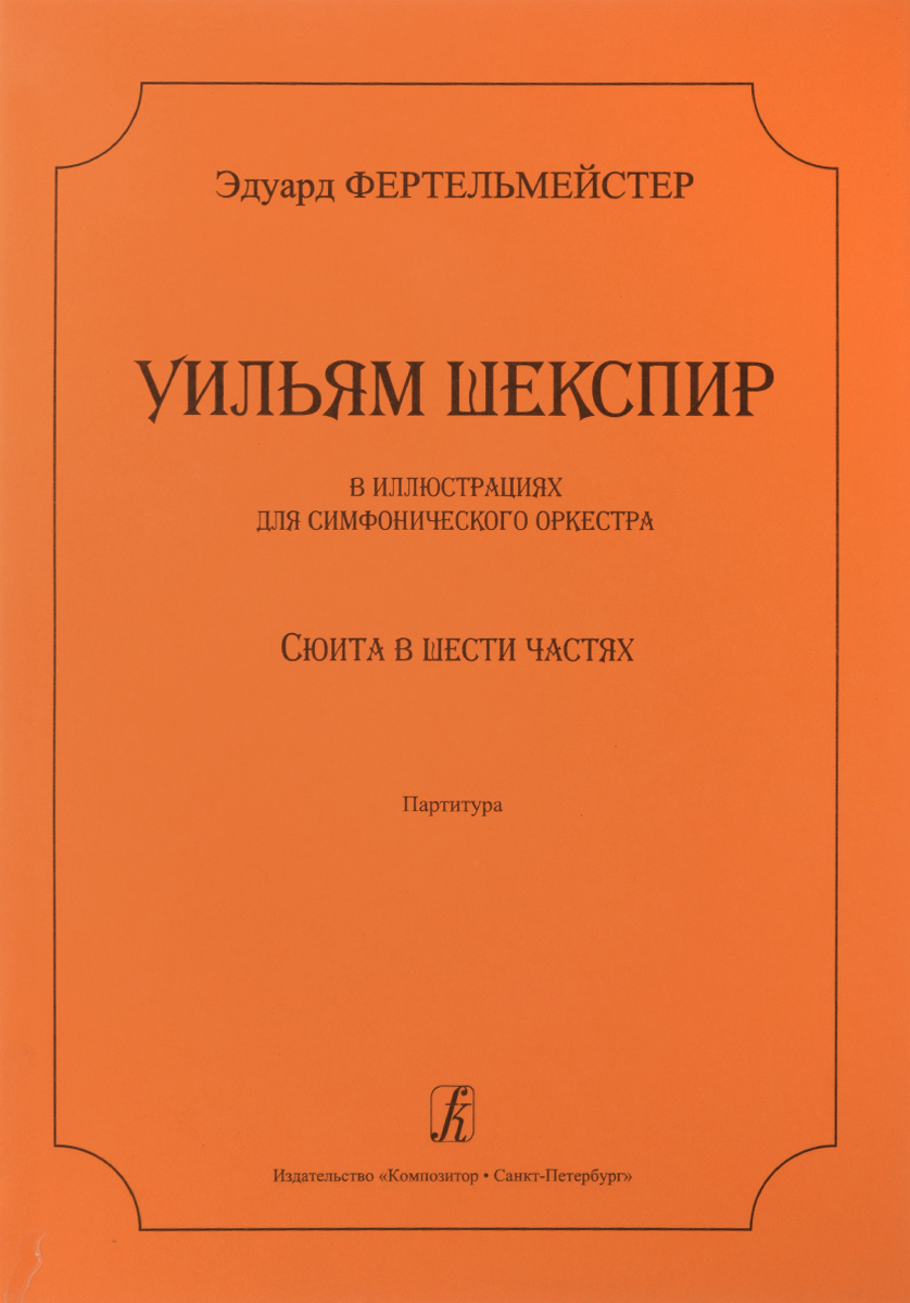 Шекспир в иллюстрациях для симф. оркестра. Сюита в 6 частях. Партитура случается запасливо накапливая