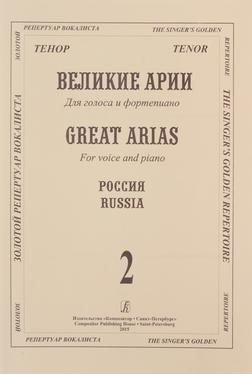 Тенор. Великие арии для голоса и ф-но. Россия. Вып. 2 случается запасливо накапливая