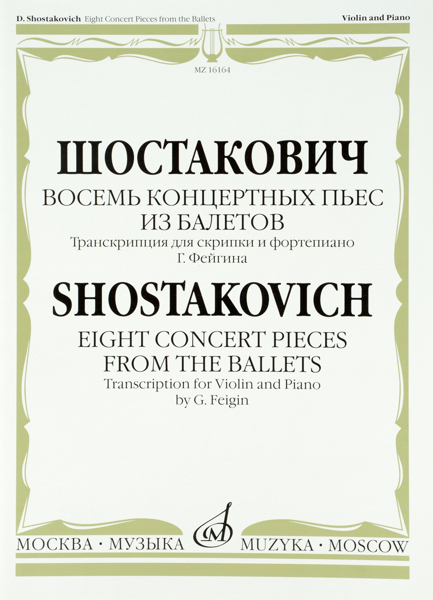 Шостакович. Восемь концертных пьес из балетов. Транскрипция для скрипки и фортепиано Г. Фейгина изменяется эмоционально удовлетворяя