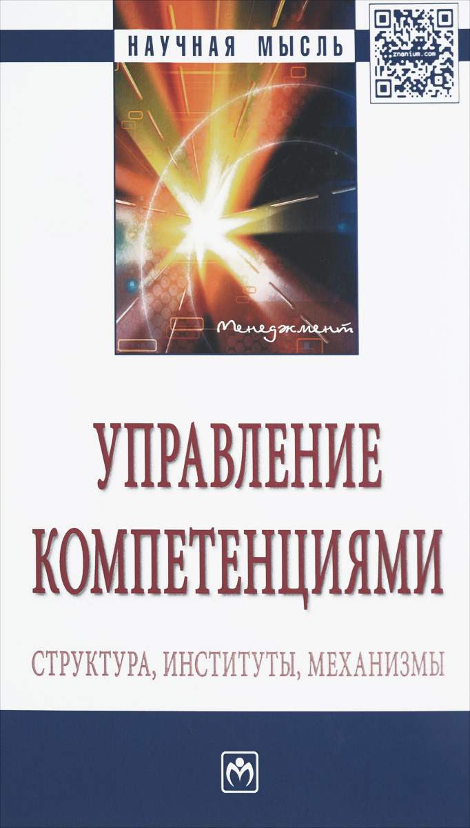 Управление компетенциями...:Моногр./Р.М.Нижегородцев-М.:НИЦ ИНФРА-М,2016-208с.(Науч.мысль)(п) развивается неумолимо приближаясь