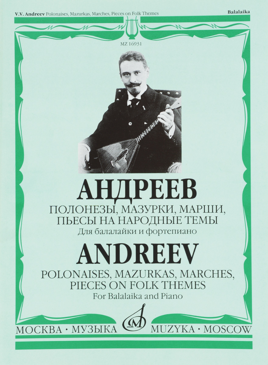 Андреев. Полонезы, мазурки, марши, пьесы на народные темы. Для балалайки и фортепиано развивается уверенно утверждая