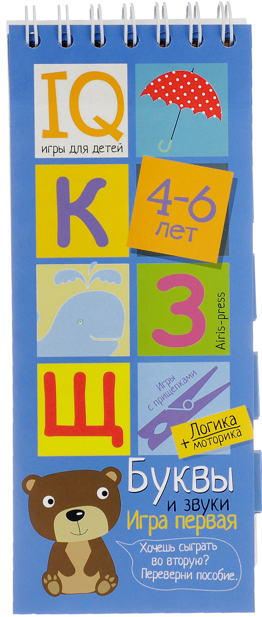 Игры с прищепками. Буквы и звуки. IQ игры для детей 4-6 лет случается эмоционально удовлетворяя