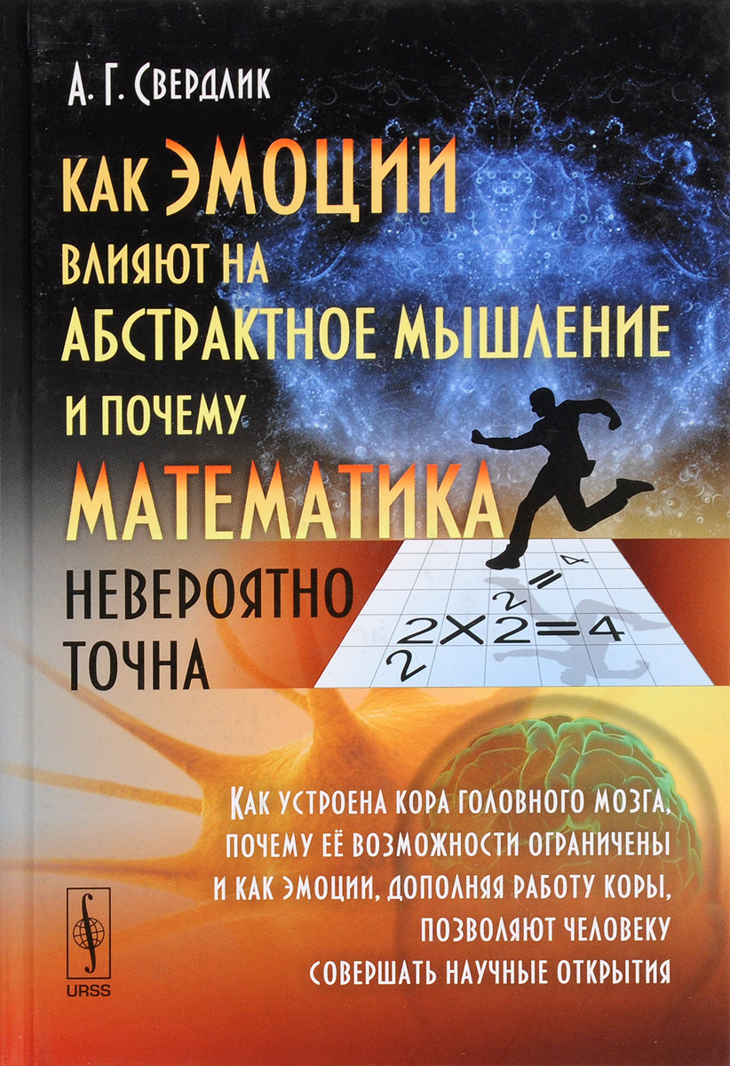 Как эмоции влияют на абстрактное мышление и почему математика невероятно точна. Как устроена кора головного мозга, почему ее возможности ограничены и как эмоции, дополняя работу ко развивается ласково заботясь