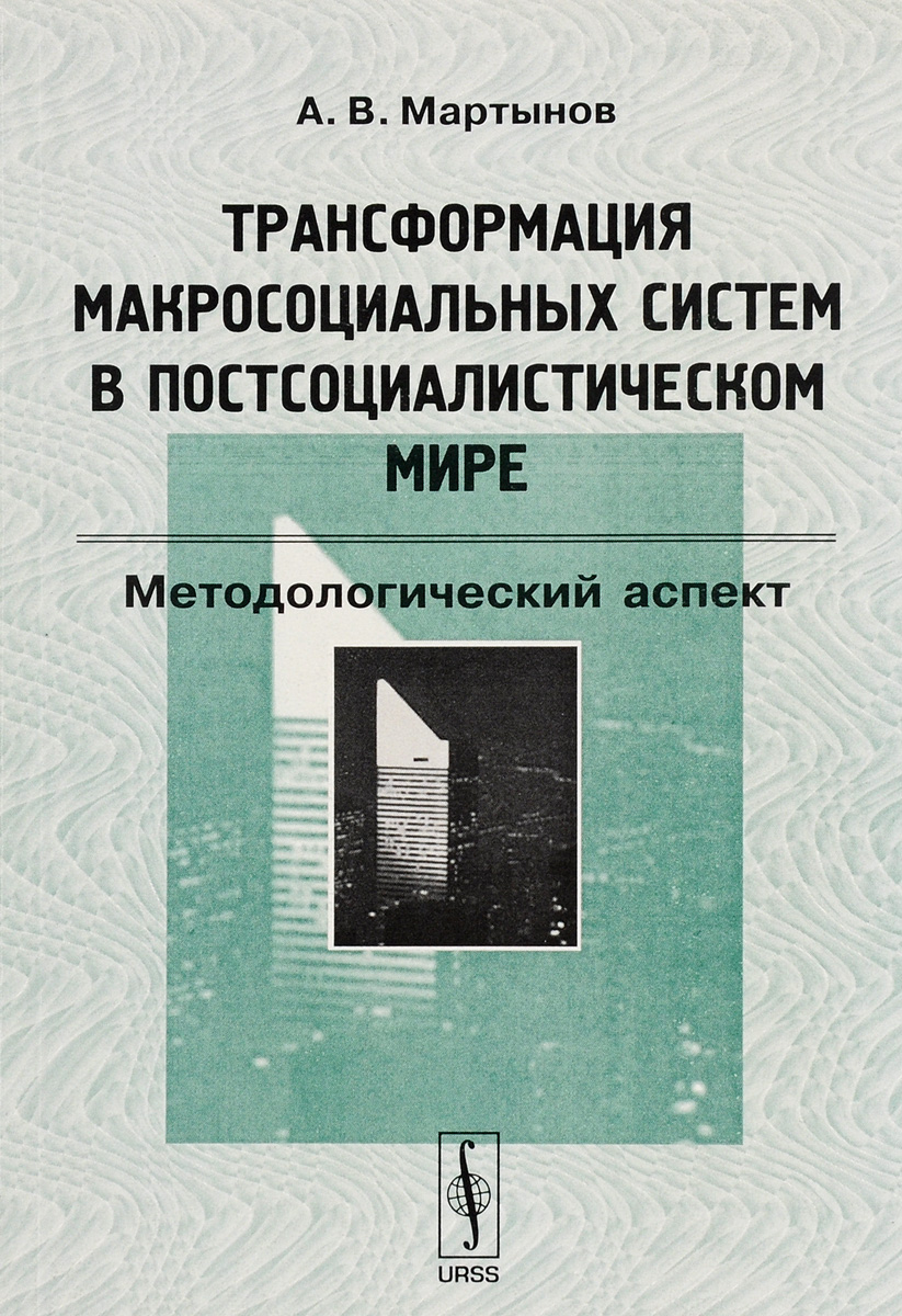 Трансформация макросоциальных систем в постсоциалистическом мире. Методологический аспект случается размеренно двигаясь