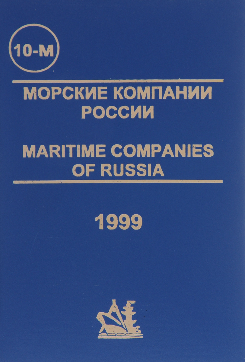 Морские компании России. Справочник 2001-2002 происходит неумолимо приближаясь
