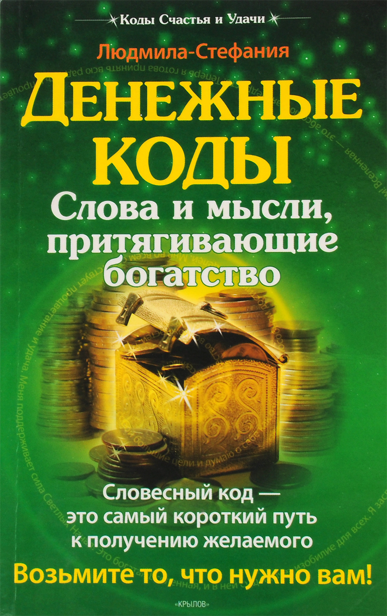 Денежные коды. Слова и мысли притягивающие богатство изменяется запасливо накапливая