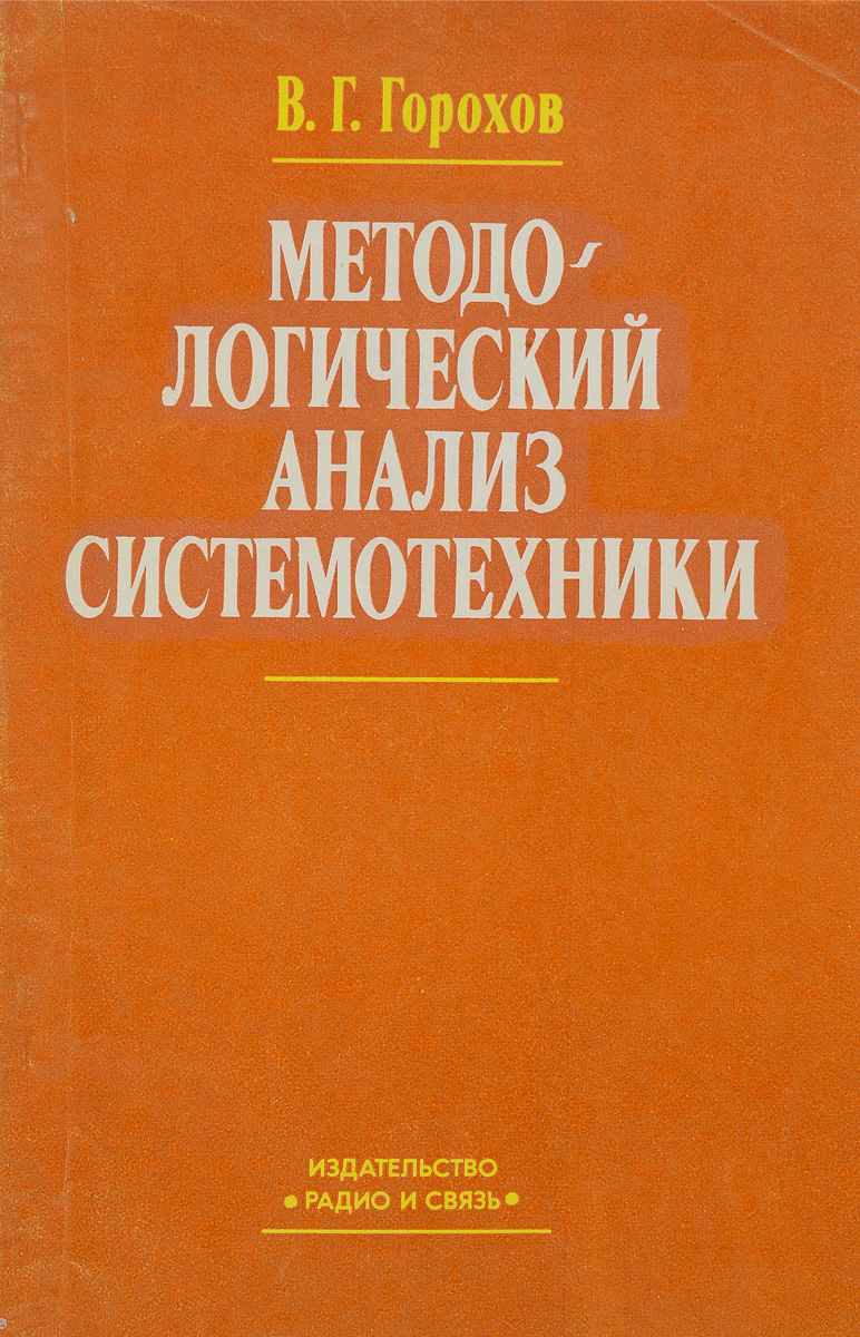 Методо-логический анализ системотехники происходит внимательно рассматривая