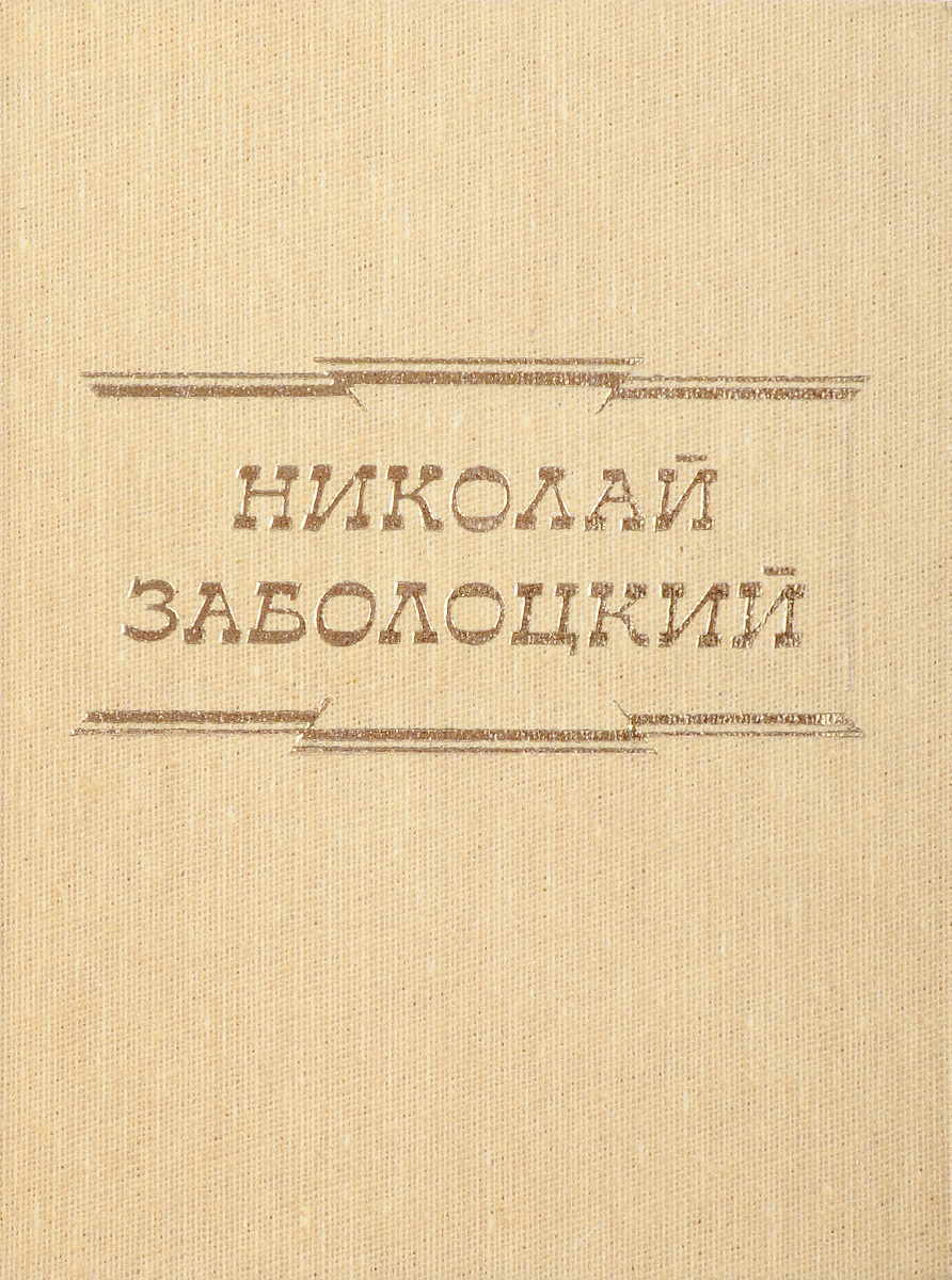 Заболоцкий Н. Стихи случается эмоционально удовлетворяя