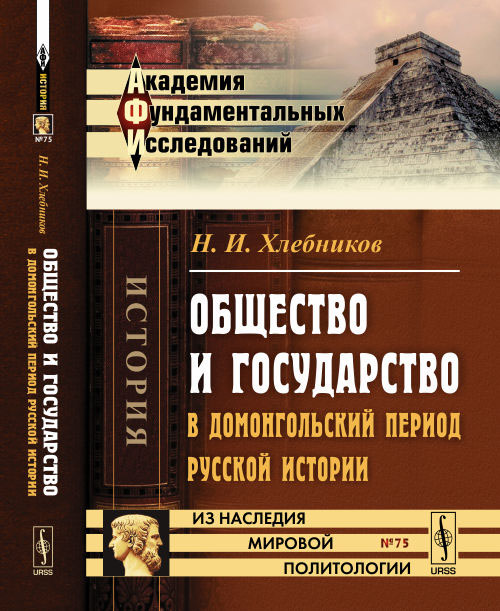 Общество и государство в домонгольский период русской истории развивается уверенно утверждая