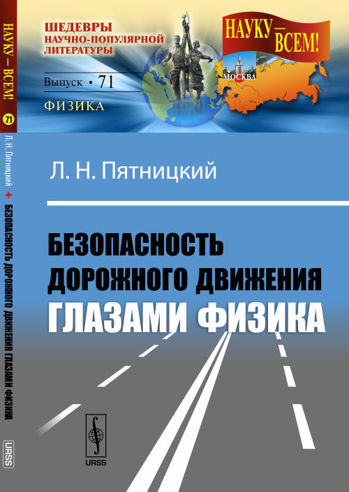 Безопасность дорожного движения глазами физика развивается ласково заботясь