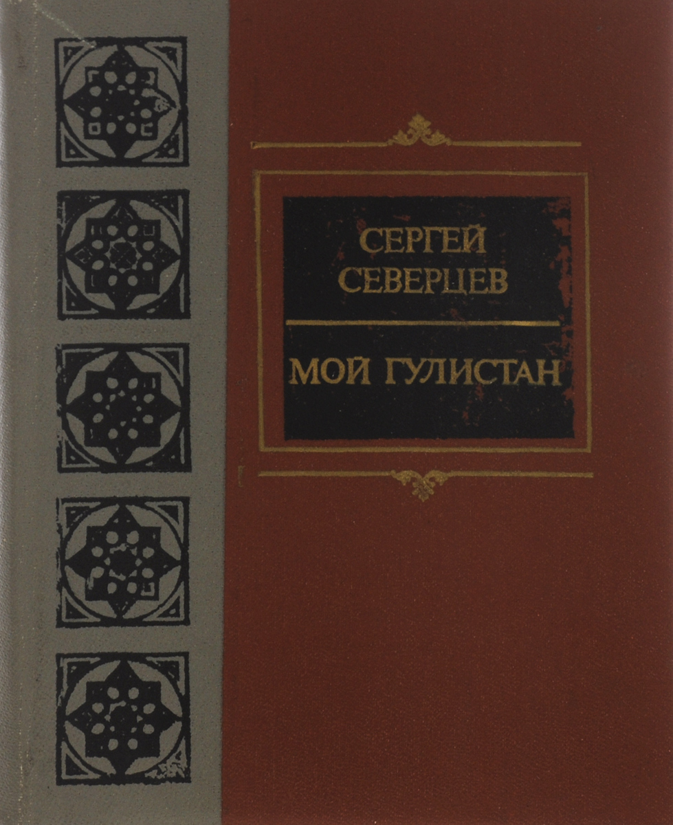 таким образом в книге С. Северцев