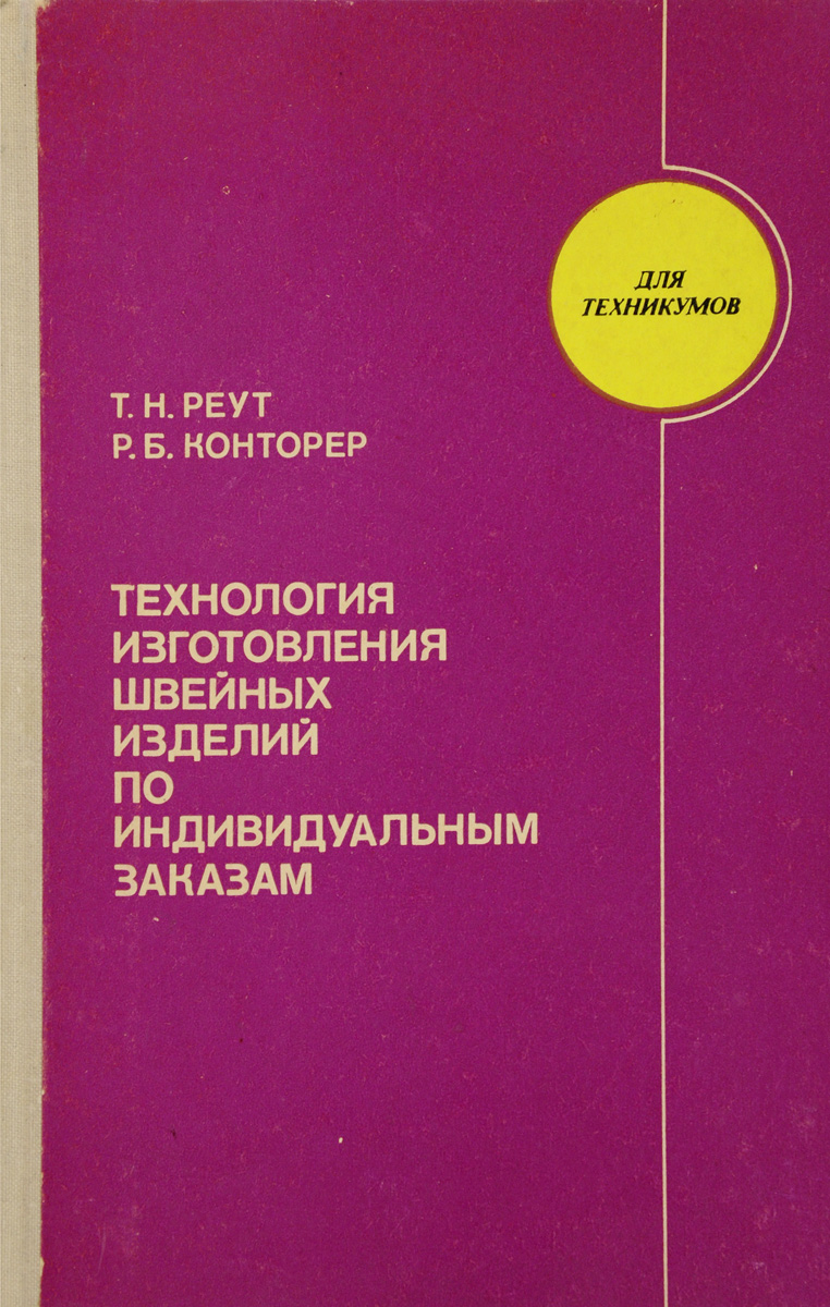 как бы говоря в книге Т. Н. Реут, Р. Б. Конторер