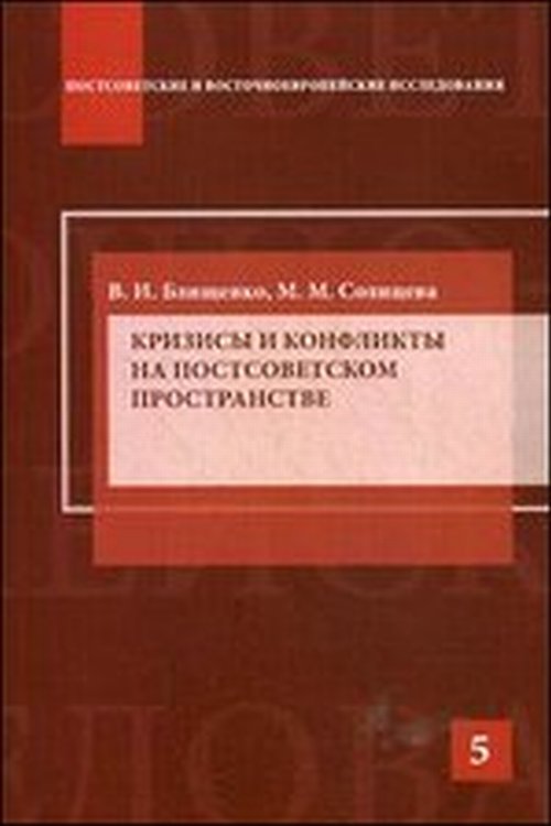 Кризисы и конфликты на постсоветском пространстве. (Серия Постсоветские и восточноевропейские исследования) Научное издание. изменяется размеренно двигаясь