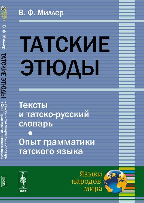 другими словами в книге Миллер В.Ф.