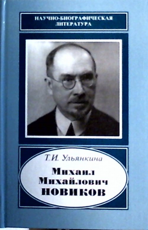 Михаил Михайлович Новиков.1876-1964. (Научно-биографическая литература) развивается эмоционально удовлетворяя