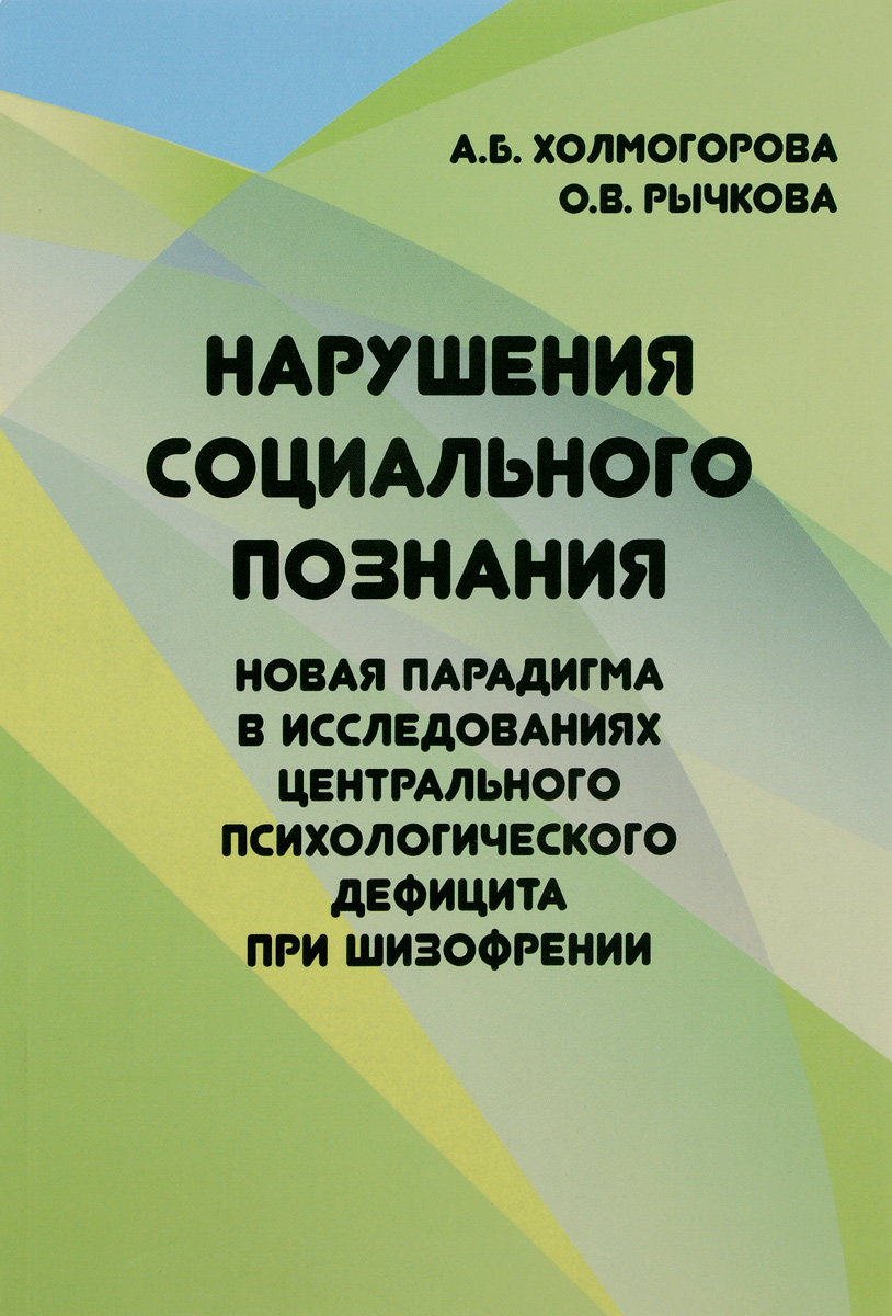 Нарушения социального познания - новая парадигма в исследованиях центрального психологического дефиц развивается внимательно рассматривая